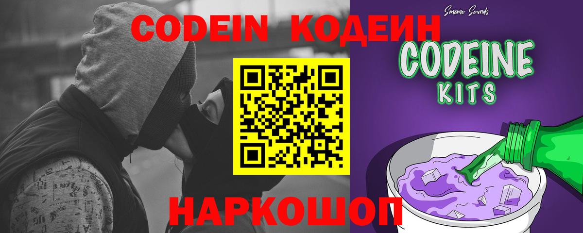 Кодеиновый сироп Lean напиток Lean (лин)  Codein Purple Drank  Вход с VPN  Котлас 