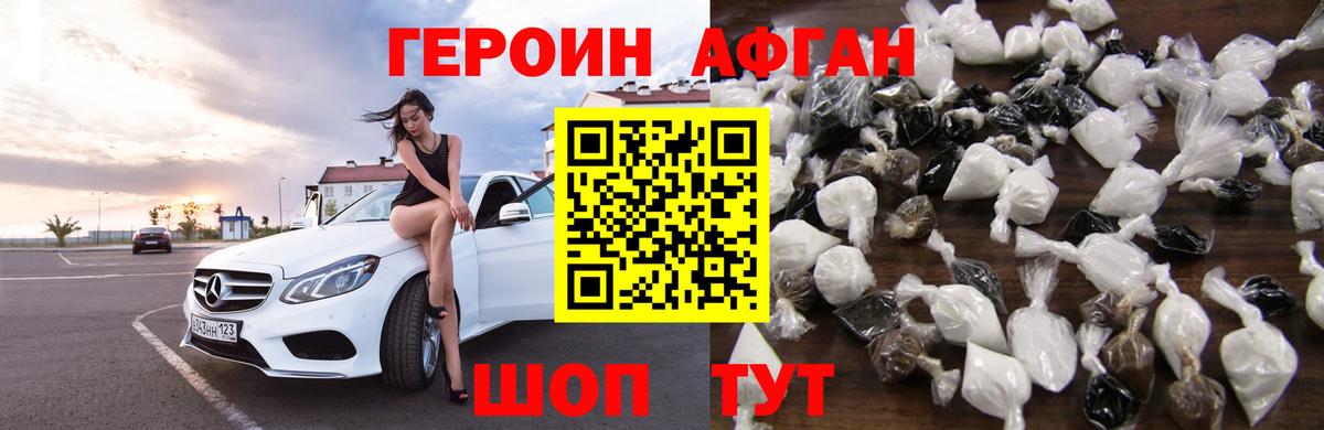 ГЕРОИН афганец Котлас